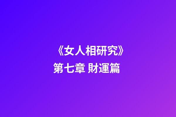《女人相研究》第七章 財運篇